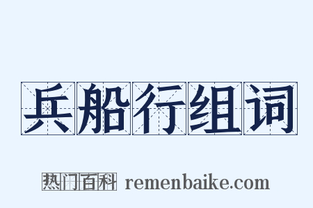 兵船行组词是什么意思的图片